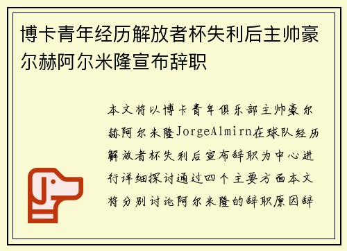 博卡青年经历解放者杯失利后主帅豪尔赫阿尔米隆宣布辞职 博卡青年经历解放者杯失利后主帅豪尔赫阿尔米隆宣布辞职