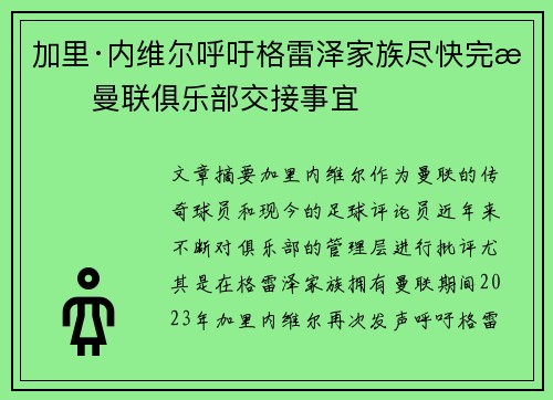 加里·内维尔呼吁格雷泽家族尽快完成曼联俱乐部交接事宜