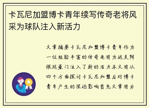 卡瓦尼加盟博卡青年续写传奇老将风采为球队注入新活力