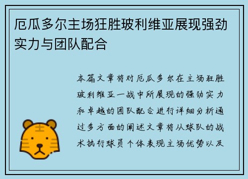 厄瓜多尔主场狂胜玻利维亚展现强劲实力与团队配合