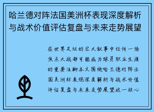 哈兰德对阵法国美洲杯表现深度解析与战术价值评估复盘与未来走势展望 哈兰德对阵法国美洲杯表现深度解析与战术价值评估复盘与未来走势展望