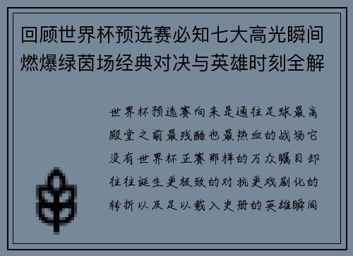 回顾世界杯预选赛必知七大高光瞬间燃爆绿茵场经典对决与英雄时刻全解析 回顾世界杯预选赛必知七大高光瞬间燃爆绿茵场经典对决与英雄时刻全解析
