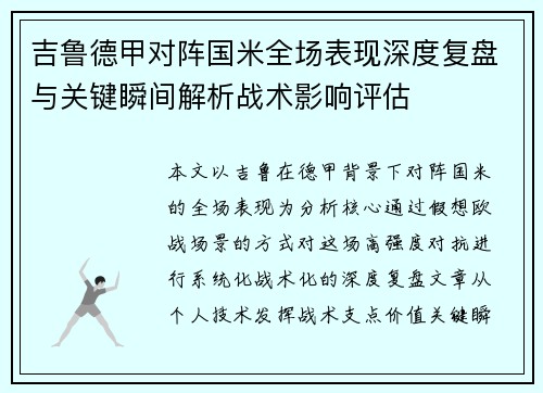 吉鲁德甲对阵国米全场表现深度复盘与关键瞬间解析战术影响评估 吉鲁德甲对阵国米全场表现深度复盘与关键瞬间解析战术影响评估