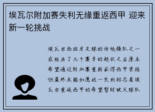 埃瓦尔附加赛失利无缘重返西甲 迎来新一轮挑战 埃瓦尔附加赛失利无缘重返西甲 迎来新一轮挑战