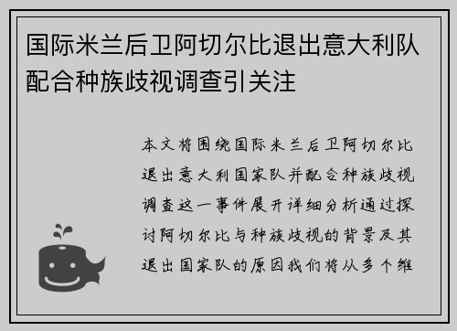 国际米兰后卫阿切尔比退出意大利队配合种族歧视调查引关注 国际米兰后卫阿切尔比退出意大利队配合种族歧视调查引关注
