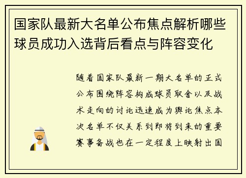 国家队最新大名单公布焦点解析哪些球员成功入选背后看点与阵容变化 国家队最新大名单公布焦点解析哪些球员成功入选背后看点与阵容变化