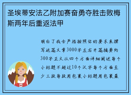 圣埃蒂安法乙附加赛奋勇夺胜击败梅斯两年后重返法甲