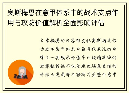 奥斯梅恩在意甲体系中的战术支点作用与攻防价值解析全面影响评估 奥斯梅恩在意甲体系中的战术支点作用与攻防价值解析全面影响评估