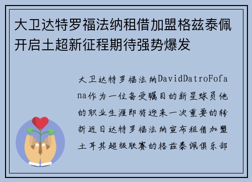 大卫达特罗福法纳租借加盟格兹泰佩开启土超新征程期待强势爆发 大卫达特罗福法纳租借加盟格兹泰佩开启土超新征程期待强势爆发