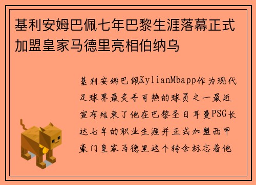 基利安姆巴佩七年巴黎生涯落幕正式加盟皇家马德里亮相伯纳乌 基利安姆巴佩七年巴黎生涯落幕正式加盟皇家马德里亮相伯纳乌