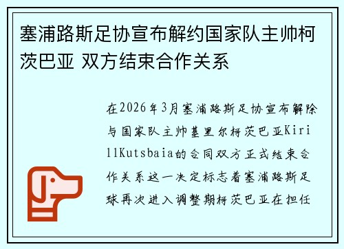 塞浦路斯足协宣布解约国家队主帅柯茨巴亚 双方结束合作关系 塞浦路斯足协宣布解约国家队主帅柯茨巴亚 双方结束合作关系