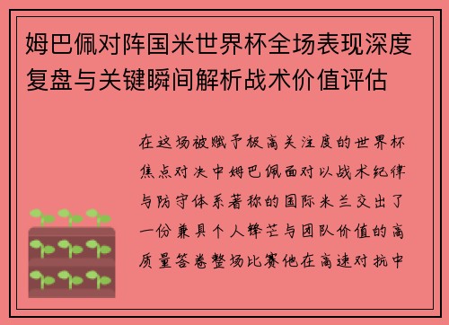 姆巴佩对阵国米世界杯全场表现深度复盘与关键瞬间解析战术价值评估