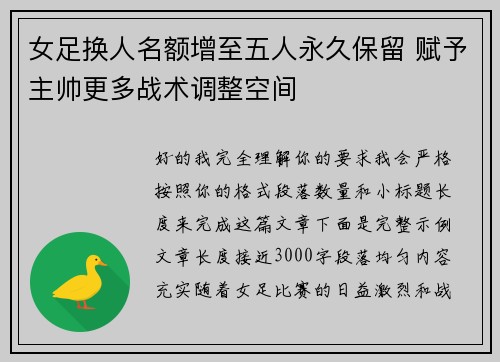女足换人名额增至五人永久保留 赋予主帅更多战术调整空间 女足换人名额增至五人永久保留 赋予主帅更多战术调整空间