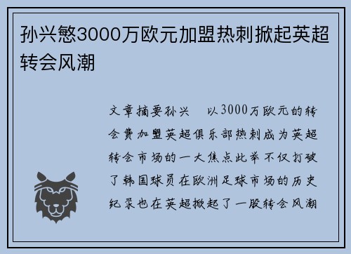 孙兴慜3000万欧元加盟热刺掀起英超转会风潮