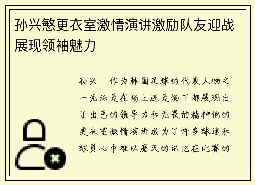 孙兴慜更衣室激情演讲激励队友迎战展现领袖魅力 孙兴慜更衣室激情演讲激励队友迎战展现领袖魅力