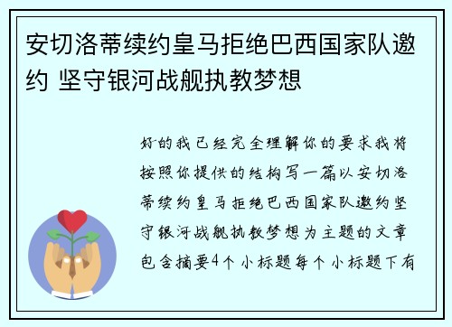 安切洛蒂续约皇马拒绝巴西国家队邀约 坚守银河战舰执教梦想 安切洛蒂续约皇马拒绝巴西国家队邀约 坚守银河战舰执教梦想