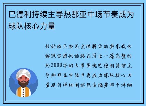 巴德利持续主导热那亚中场节奏成为球队核心力量 巴德利持续主导热那亚中场节奏成为球队核心力量
