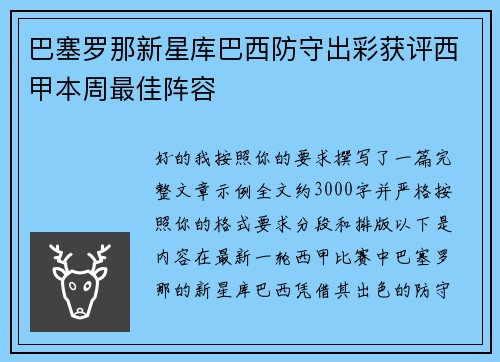 巴塞罗那新星库巴西防守出彩获评西甲本周最佳阵容 巴塞罗那新星库巴西防守出彩获评西甲本周最佳阵容