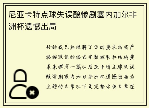 尼亚卡特点球失误酿惨剧塞内加尔非洲杯遗憾出局 尼亚卡特点球失误酿惨剧塞内加尔非洲杯遗憾出局