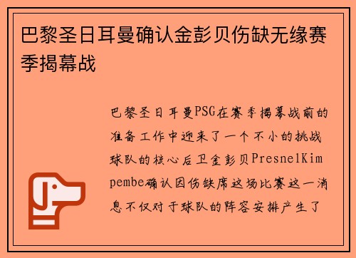 巴黎圣日耳曼确认金彭贝伤缺无缘赛季揭幕战