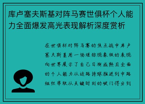 库卢塞夫斯基对阵马赛世俱杯个人能力全面爆发高光表现解析深度赏析 库卢塞夫斯基对阵马赛世俱杯个人能力全面爆发高光表现解析深度赏析