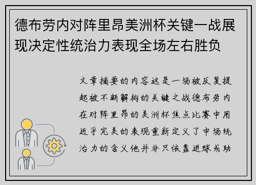德布劳内对阵里昂美洲杯关键一战展现决定性统治力表现全场左右胜负 德布劳内对阵里昂美洲杯关键一战展现决定性统治力表现全场左右胜负