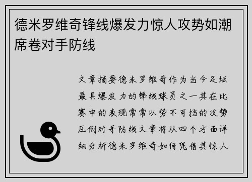 德米罗维奇锋线爆发力惊人攻势如潮席卷对手防线 德米罗维奇锋线爆发力惊人攻势如潮席卷对手防线