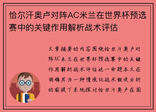 恰尔汗奥卢对阵AC米兰在世界杯预选赛中的关键作用解析战术评估
