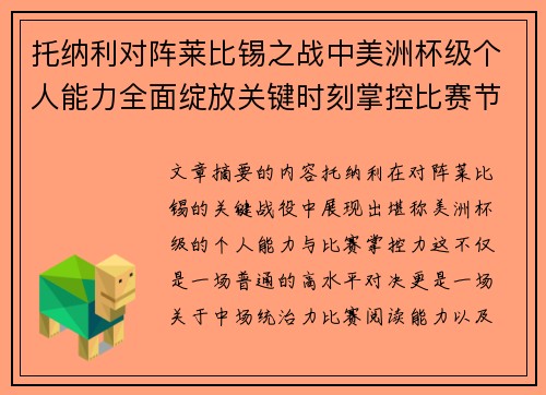托纳利对阵莱比锡之战中美洲杯级个人能力全面绽放关键时刻掌控比赛节奏 托纳利对阵莱比锡之战中美洲杯级个人能力全面绽放关键时刻掌控比赛节奏
