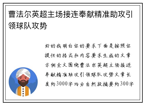 曹法尔英超主场接连奉献精准助攻引领球队攻势
