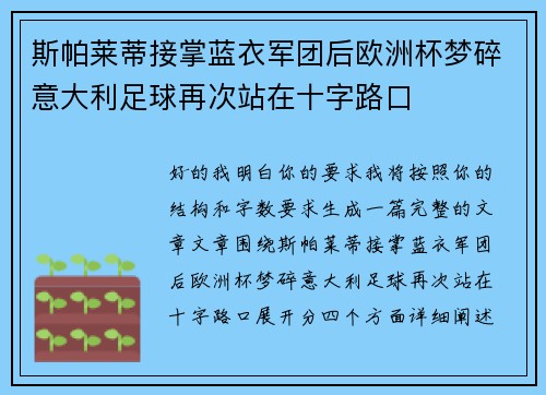 斯帕莱蒂接掌蓝衣军团后欧洲杯梦碎意大利足球再次站在十字路口 斯帕莱蒂接掌蓝衣军团后欧洲杯梦碎意大利足球再次站在十字路口