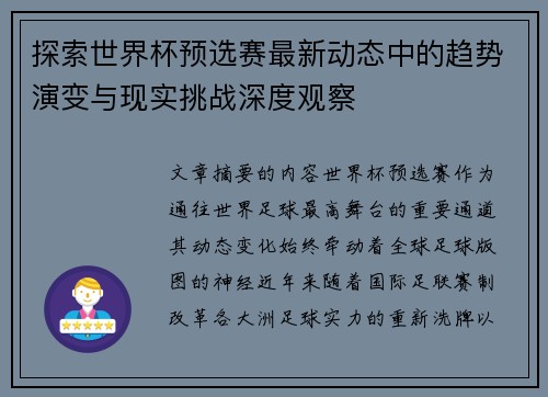 探索世界杯预选赛最新动态中的趋势演变与现实挑战深度观察 探索世界杯预选赛最新动态中的趋势演变与现实挑战深度观察