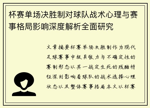杯赛单场决胜制对球队战术心理与赛事格局影响深度解析全面研究 杯赛单场决胜制对球队战术心理与赛事格局影响深度解析全面研究