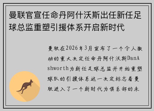 曼联官宣任命丹阿什沃斯出任新任足球总监重塑引援体系开启新时代