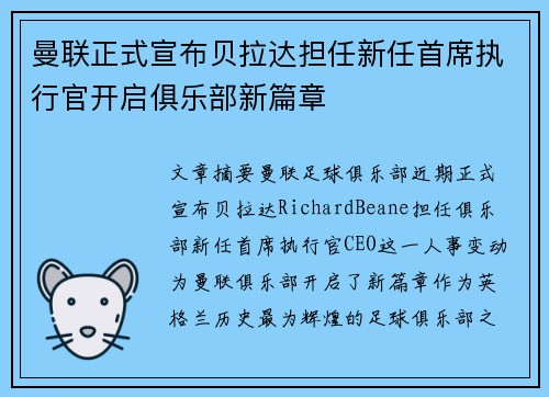 曼联正式宣布贝拉达担任新任首席执行官开启俱乐部新篇章 曼联正式宣布贝拉达担任新任首席执行官开启俱乐部新篇章