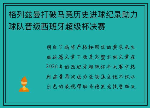格列兹曼打破马竞历史进球纪录助力球队晋级西班牙超级杯决赛 格列兹曼打破马竞历史进球纪录助力球队晋级西班牙超级杯决赛