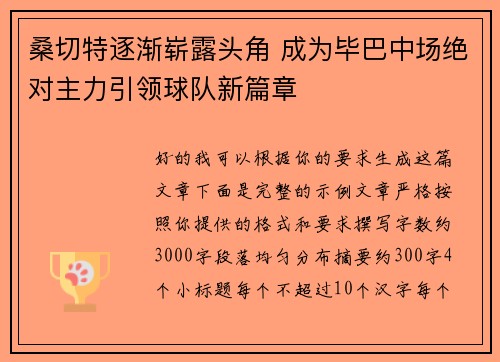 桑切特逐渐崭露头角 成为毕巴中场绝对主力引领球队新篇章