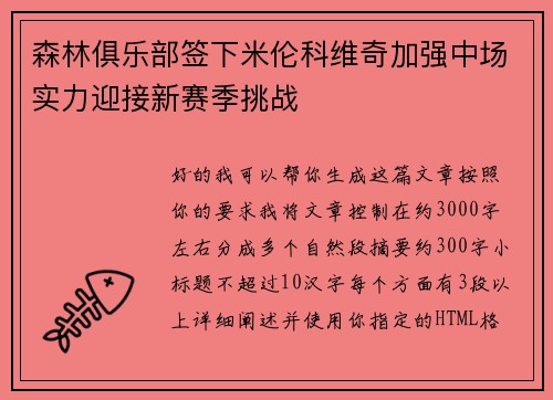 森林俱乐部签下米伦科维奇加强中场实力迎接新赛季挑战