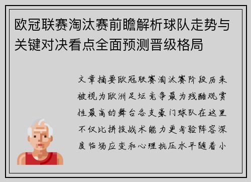 欧冠联赛淘汰赛前瞻解析球队走势与关键对决看点全面预测晋级格局