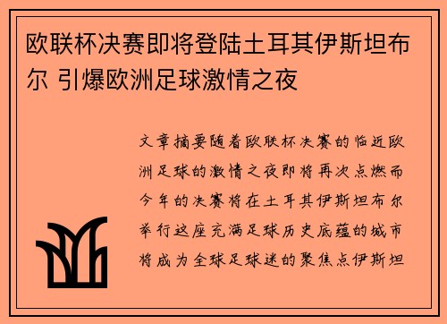 欧联杯决赛即将登陆土耳其伊斯坦布尔 引爆欧洲足球激情之夜 欧联杯决赛即将登陆土耳其伊斯坦布尔 引爆欧洲足球激情之夜