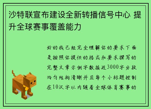 沙特联宣布建设全新转播信号中心 提升全球赛事覆盖能力