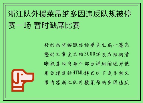 浙江队外援莱昂纳多因违反队规被停赛一场 暂时缺席比赛 浙江队外援莱昂纳多因违反队规被停赛一场 暂时缺席比赛