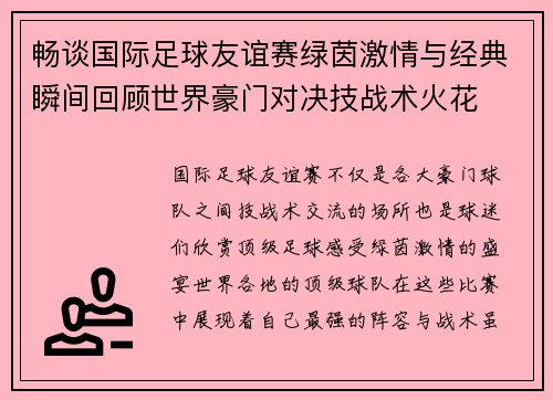 畅谈国际足球友谊赛绿茵激情与经典瞬间回顾世界豪门对决技战术火花 畅谈国际足球友谊赛绿茵激情与经典瞬间回顾世界豪门对决技战术火花