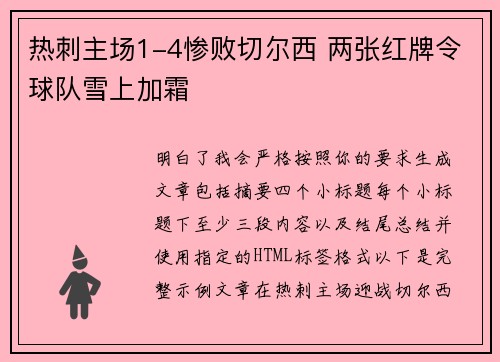 热刺主场1-4惨败切尔西 两张红牌令球队雪上加霜 热刺主场1-4惨败切尔西 两张红牌令球队雪上加霜