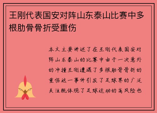 王刚代表国安对阵山东泰山比赛中多根肋骨骨折受重伤