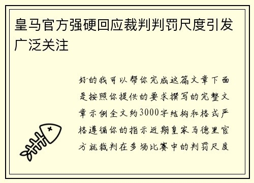 皇马官方强硬回应裁判判罚尺度引发广泛关注