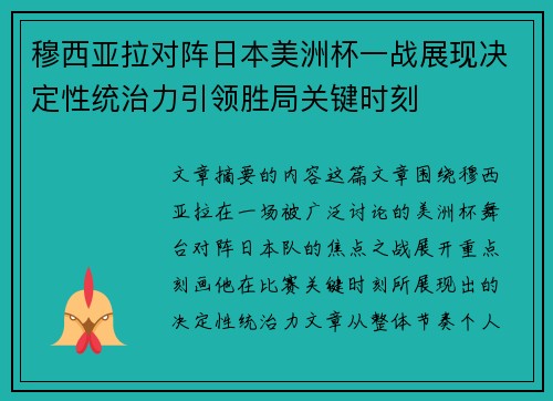 穆西亚拉对阵日本美洲杯一战展现决定性统治力引领胜局关键时刻 穆西亚拉对阵日本美洲杯一战展现决定性统治力引领胜局关键时刻