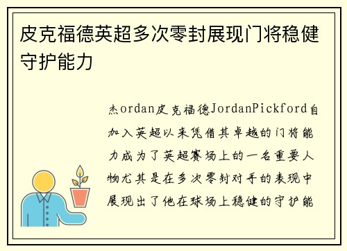 皮克福德英超多次零封展现门将稳健守护能力 皮克福德英超多次零封展现门将稳健守护能力