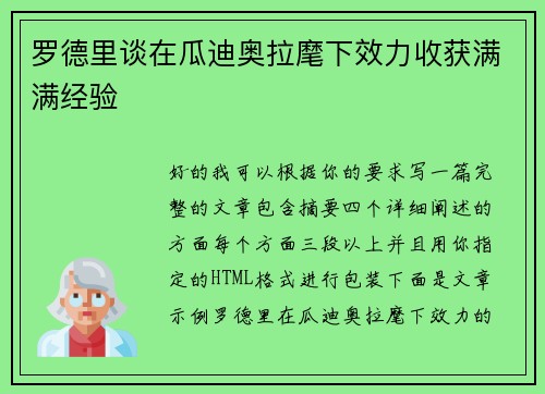罗德里谈在瓜迪奥拉麾下效力收获满满经验