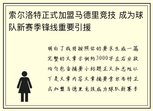 索尔洛特正式加盟马德里竞技 成为球队新赛季锋线重要引援 索尔洛特正式加盟马德里竞技 成为球队新赛季锋线重要引援